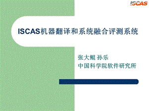 ISCAS机器翻译和系统融合评测系统.ppt