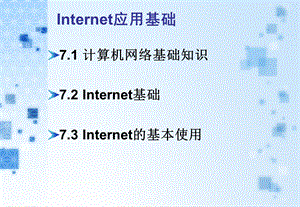 internet应用基础 (2).ppt