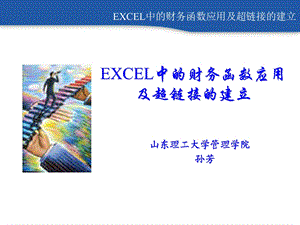 EXCEL财务应用函数.ppt