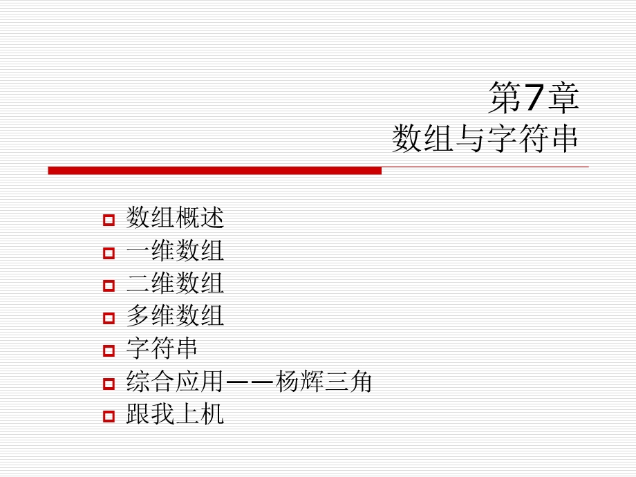 c语言(数组与字符串).ppt_第1页