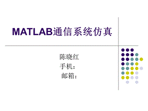 matlab通信系统仿真.ppt