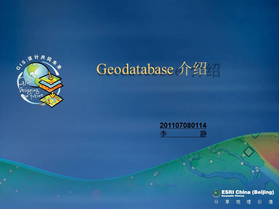 GeoDatabase介绍.ppt_第1页