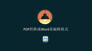 PDF转换成Word易编辑格式.ppt