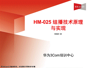 HCSE认证-HM-025组播胶片.ppt