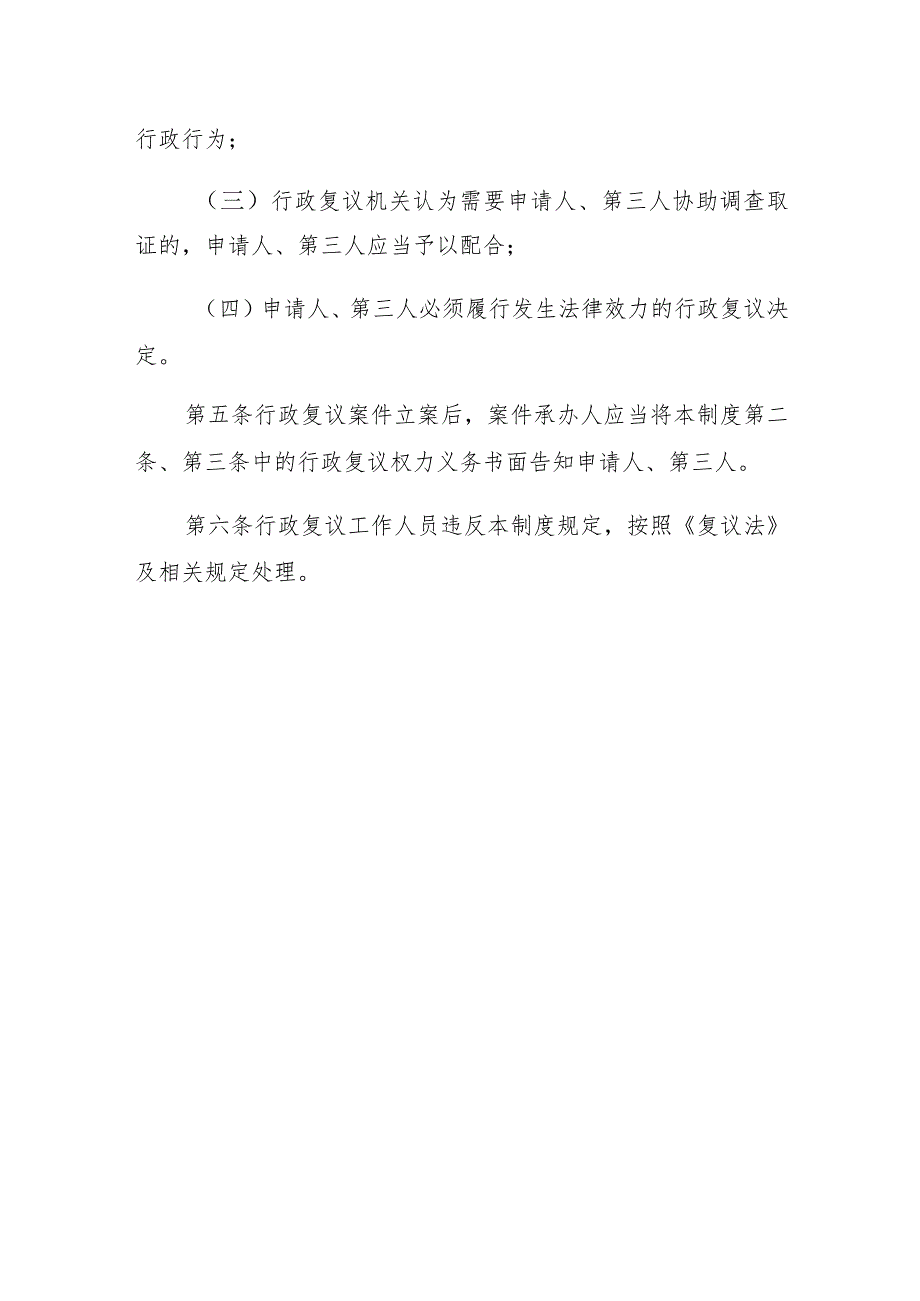 潼关县司法局行政复议权利义务告知制度.docx_第3页