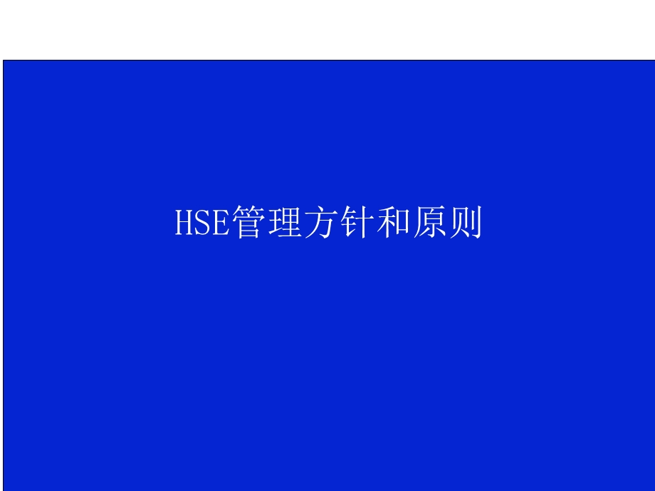 HSE方针政策和原则宣讲.ppt_第1页