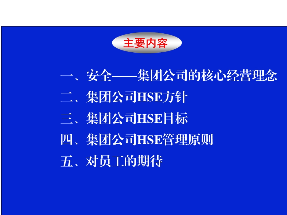 HSE方针政策和原则宣讲.ppt_第3页