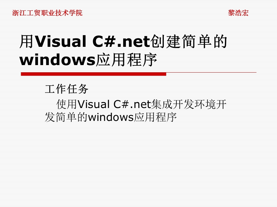 c#程序设计-熟悉windowsform编程环境.ppt_第2页