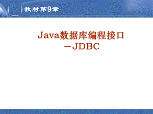 Java数据库编程接口.ppt