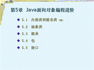 Java面向对象编程进阶.ppt