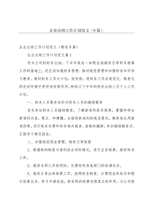 企业出纳工作计划范文（9篇）.docx