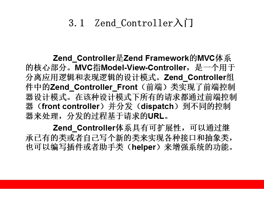 MVC控制器(ZendController).ppt_第2页