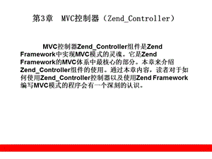 MVC控制器(ZendController).ppt