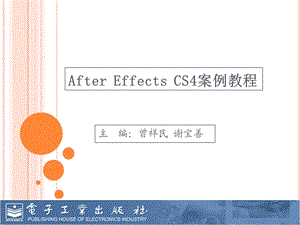 AECS4案例教程电子教案-1基础篇.ppt