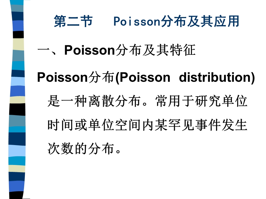 Poisson分布及其应用.ppt_第1页