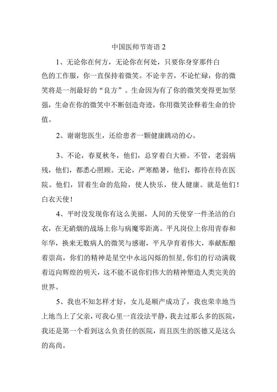 中国医师节寄语 2.docx_第1页