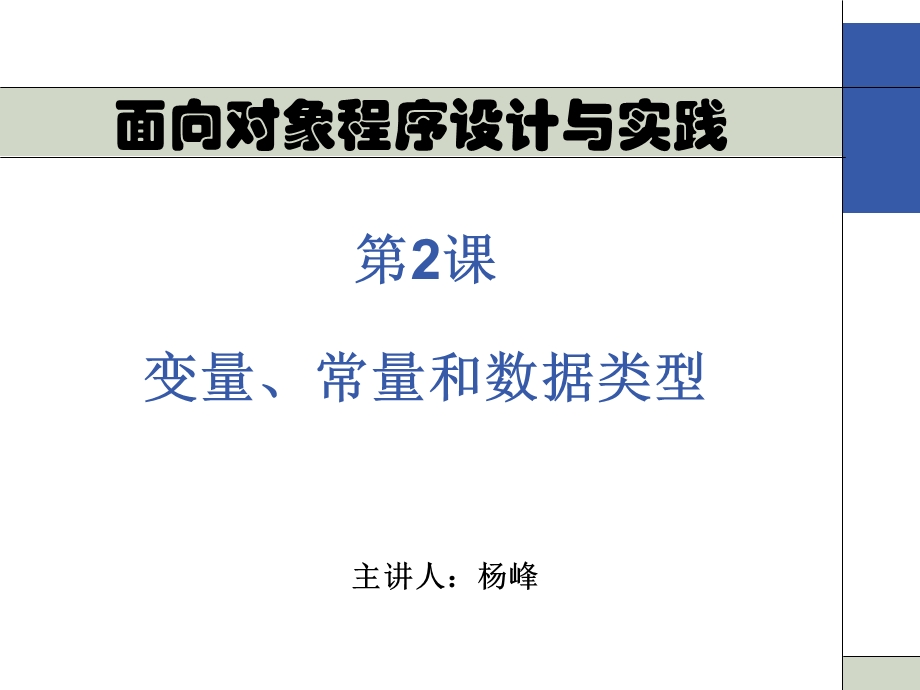 class02变量、常量和数据类型.ppt_第1页