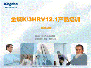 K3标准版V121新增功能培训HR.ppt