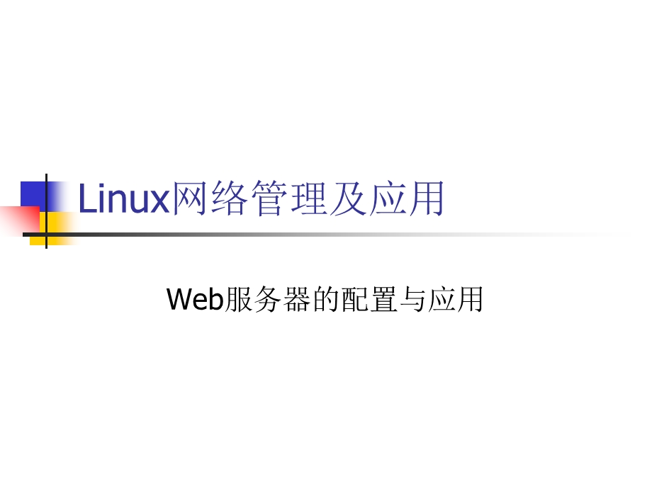 LinuxWeb服务器配置.ppt_第1页