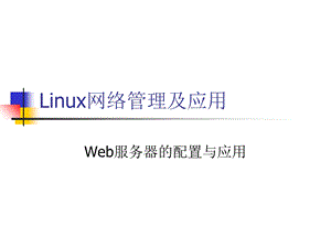 LinuxWeb服务器配置.ppt