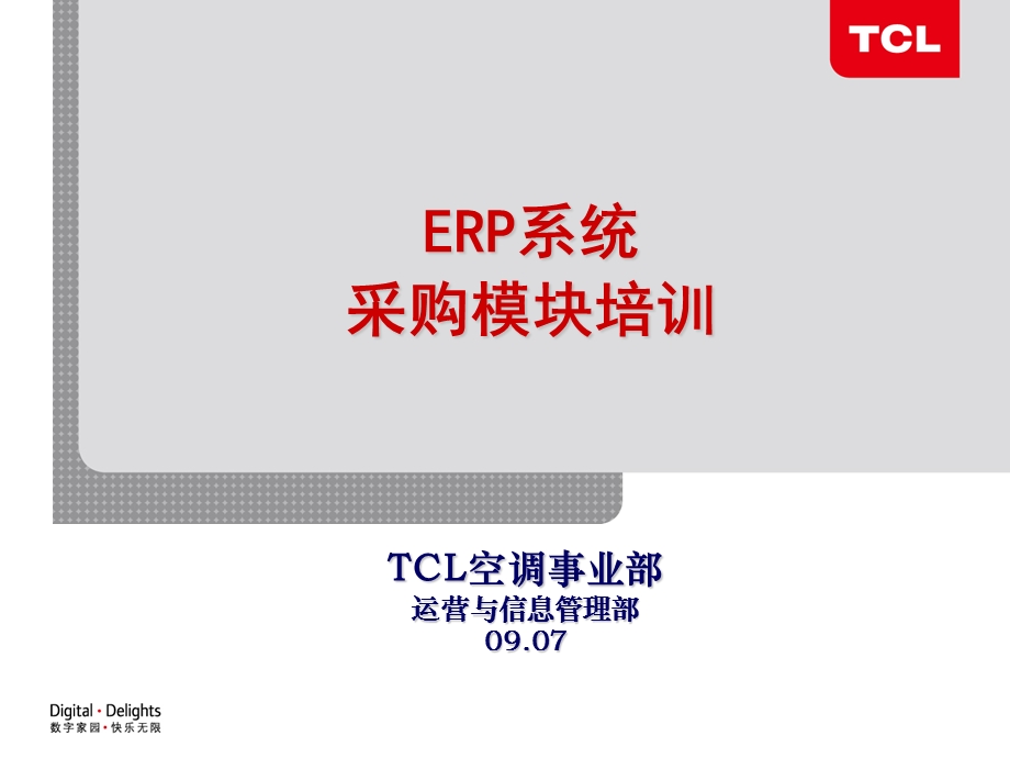 ERP系统采购模块培训稿件.ppt_第1页