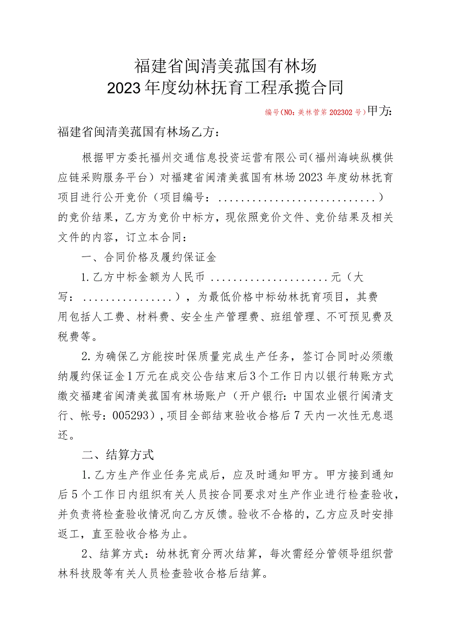 福建省闽清美菰国有林场2023年度幼林抚育工程承揽合同.docx_第1页