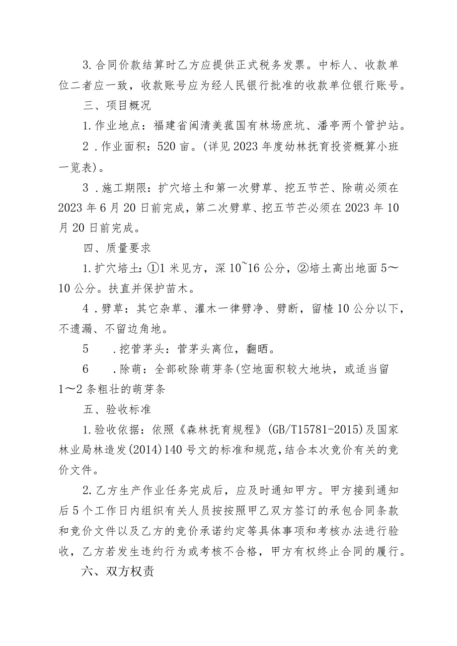 福建省闽清美菰国有林场2023年度幼林抚育工程承揽合同.docx_第2页