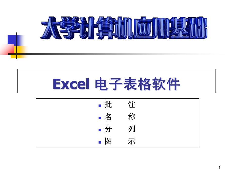 Excel批注、名称、分列.ppt_第1页