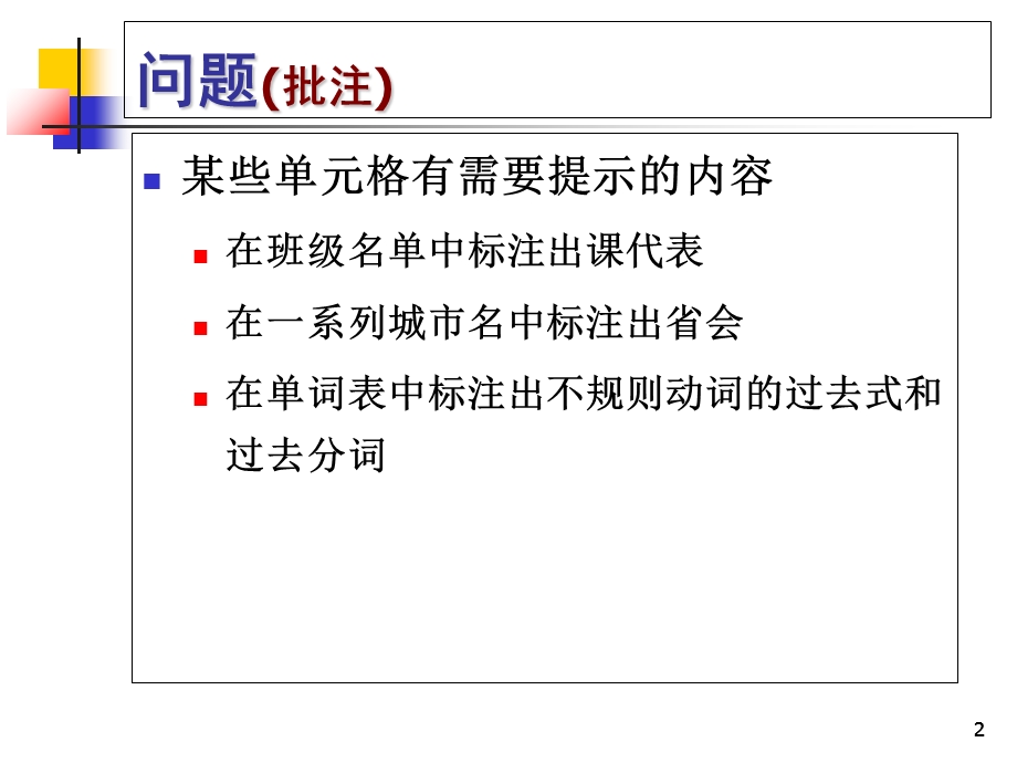 Excel批注、名称、分列.ppt_第2页