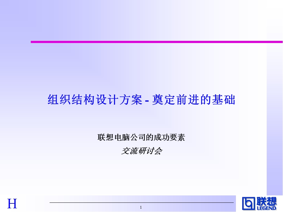 HEWITT对联想的诊断报告(中).ppt_第1页