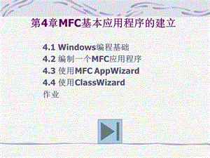 MFC基本应用程序的建立.ppt