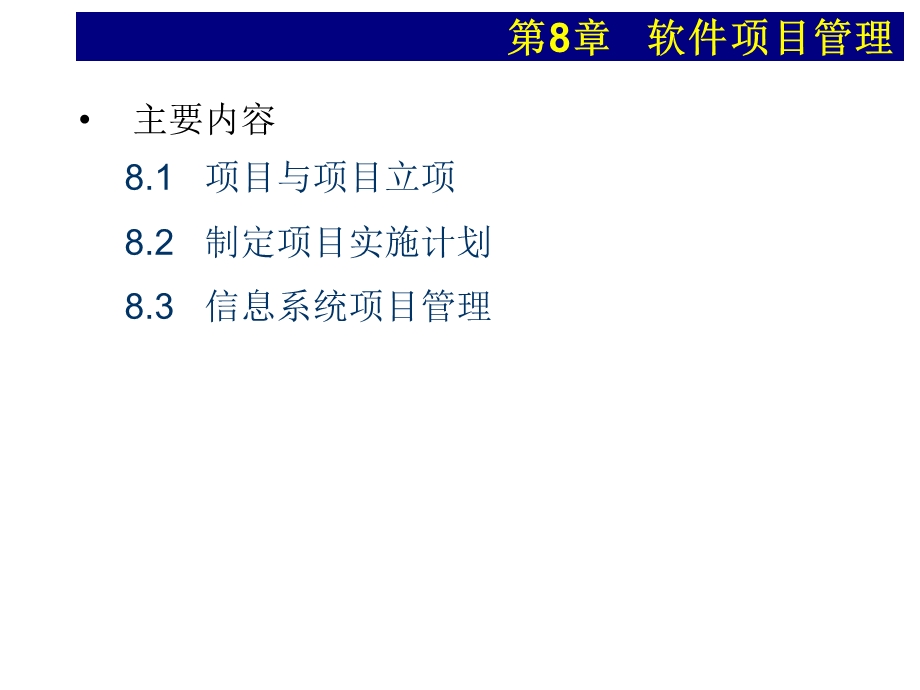 MIS8第8章软件项目管理白.ppt_第1页