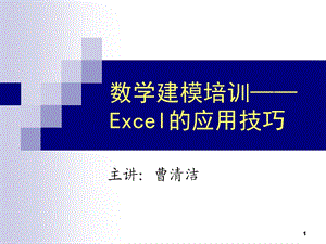 Excel在数学建模中的应用.ppt