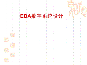 EDA数字系统设计 (2).ppt