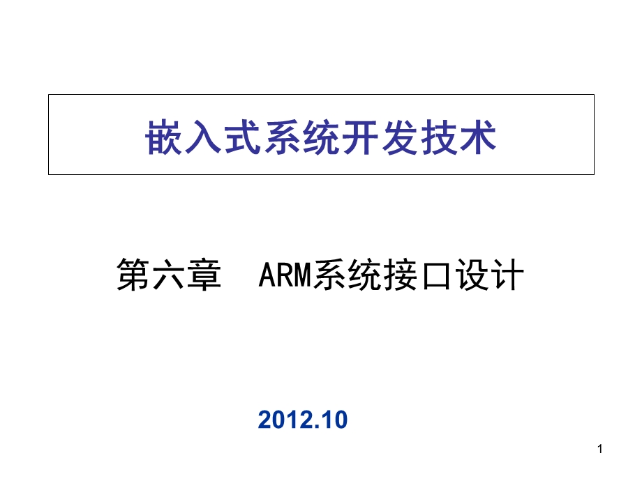 ARM系统接口设计.ppt_第1页