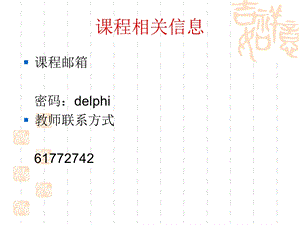 Delphi集成开发环境介绍.ppt