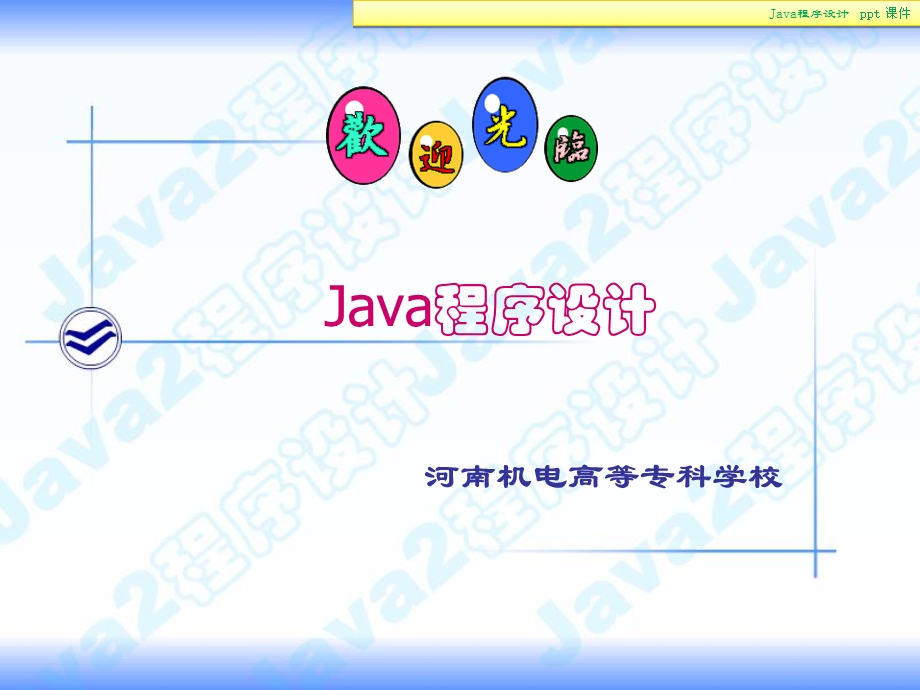 Java程序设计高职.ppt_第2页