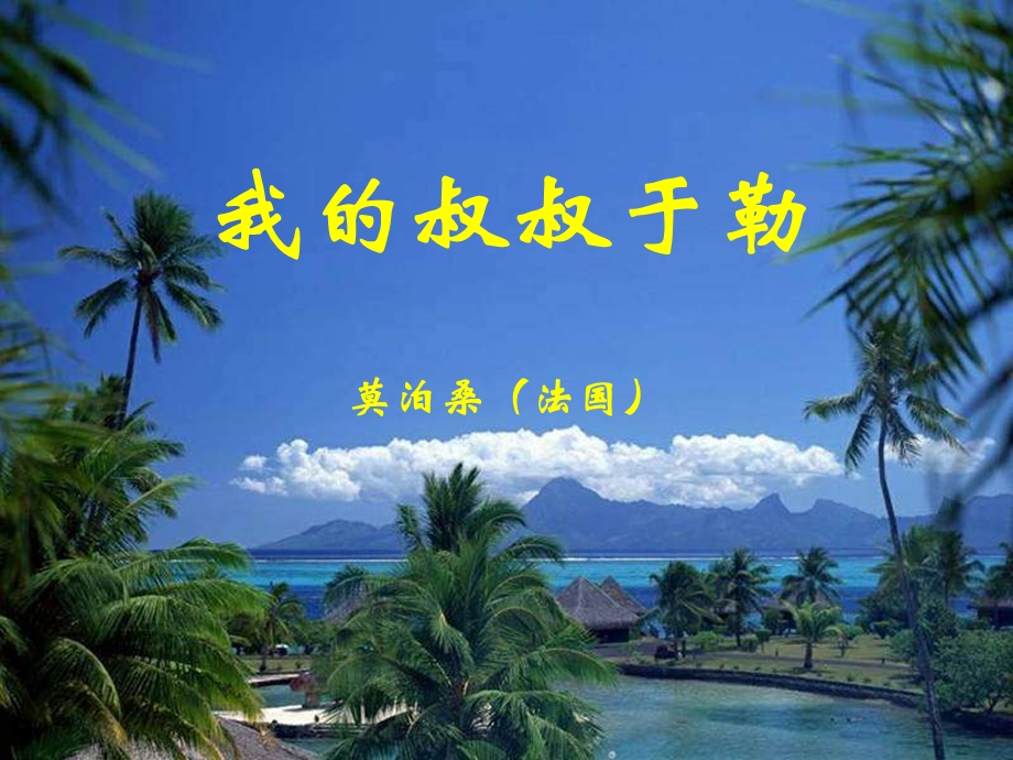 cyu我的叔叔于勒.ppt_第1页