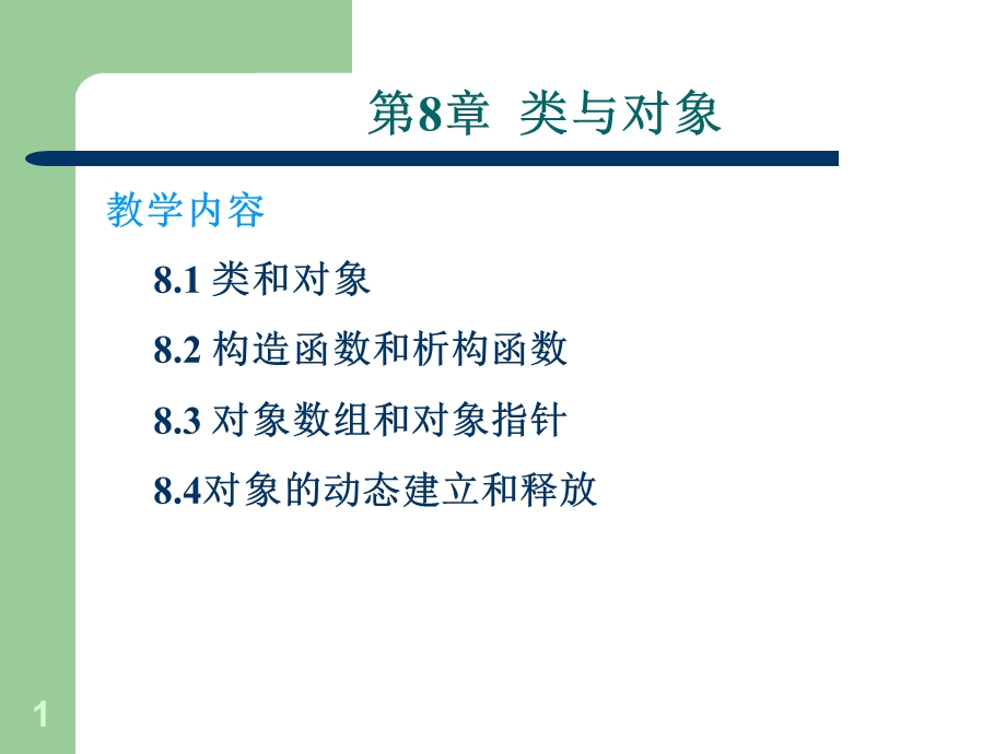 C程序设计第8章类与对象.ppt_第1页