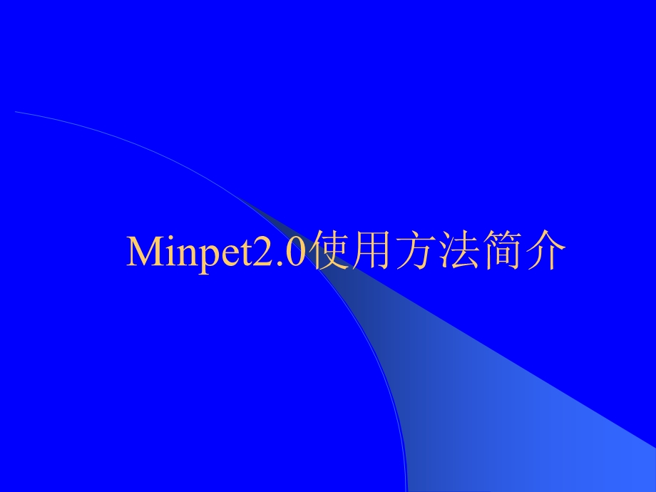 Minpet使用方法.ppt_第1页