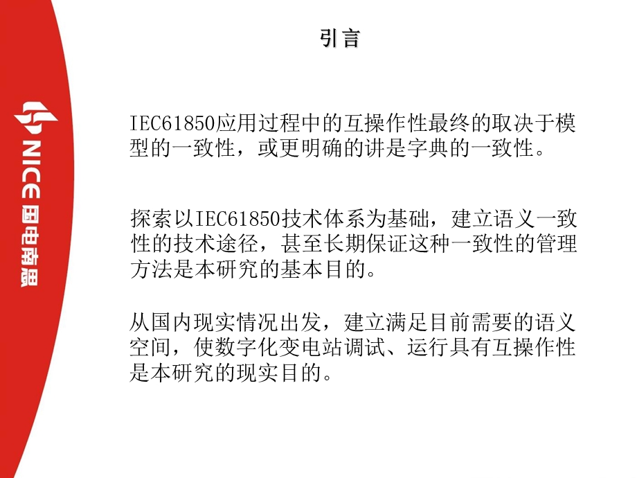 IEC61850模型一致性和字典一致性.ppt_第2页