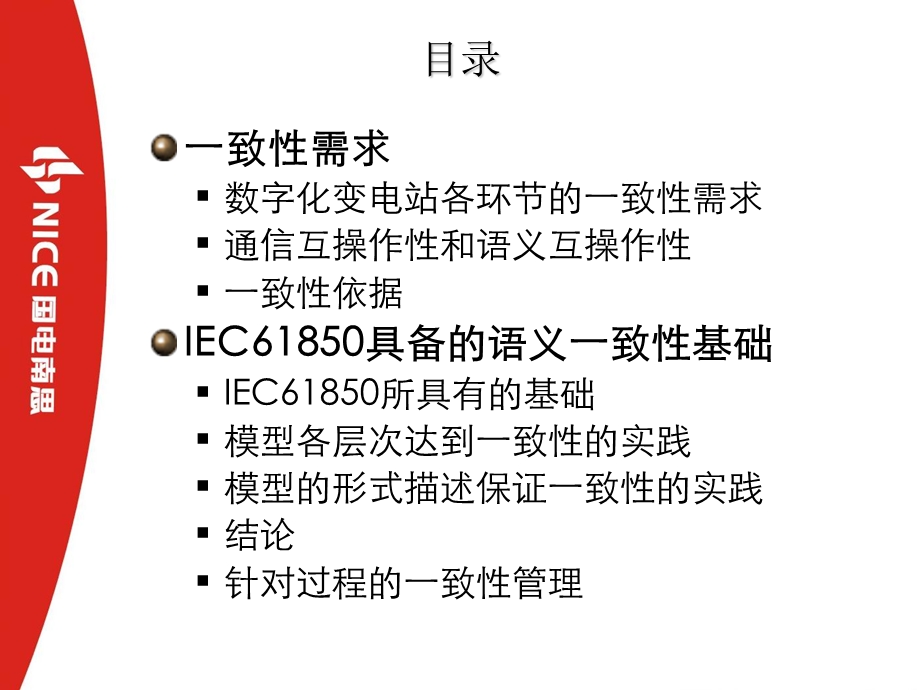 IEC61850模型一致性和字典一致性.ppt_第3页