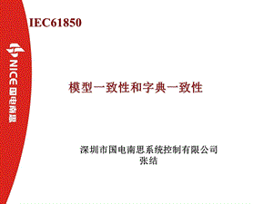 IEC61850模型一致性和字典一致性.ppt