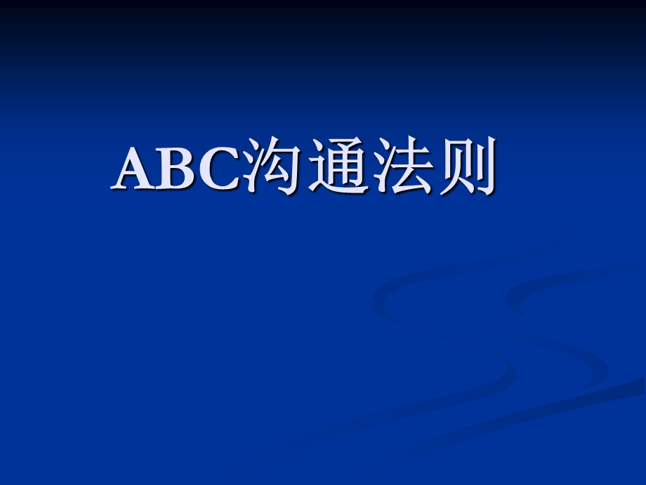 ABC沟通法则人事心理学.ppt_第1页