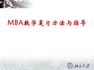 MBA联考数学复习指导.ppt