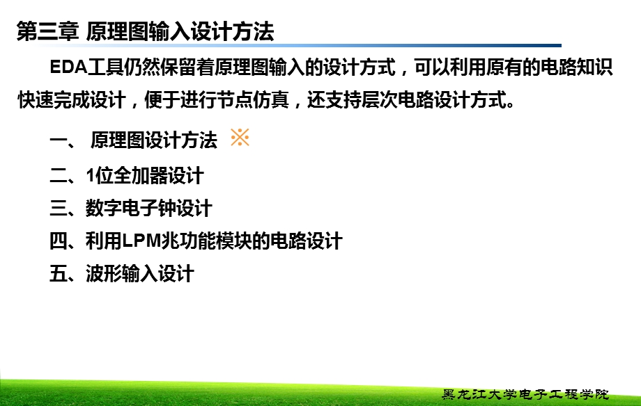 EDA第三章原理图输入设计方法-定稿.ppt_第1页