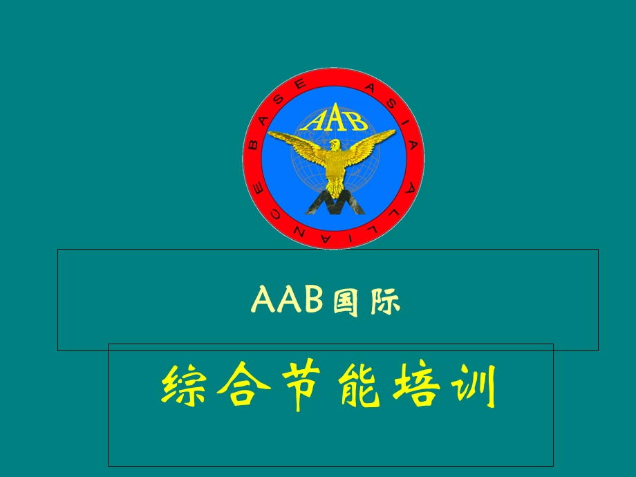 aab国际综合节能培训.ppt_第1页