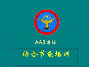 aab国际综合节能培训.ppt