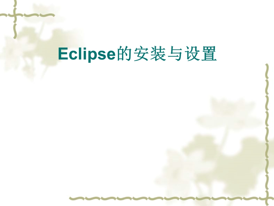 eclipse安装与汉化.ppt_第1页