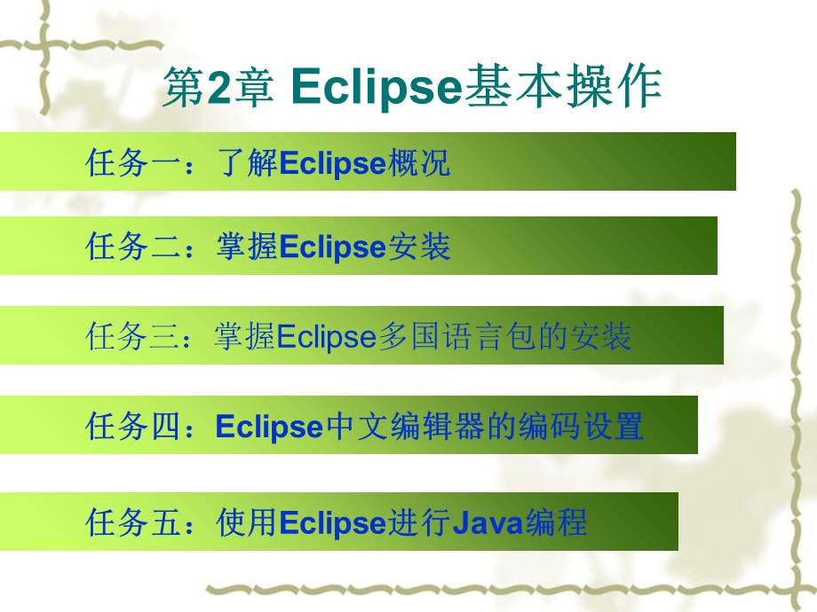 eclipse安装与汉化.ppt_第2页